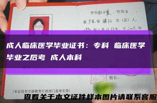 成人临床医学毕业证书：专科 临床医学 毕业之后考 成人本科缩略图