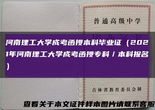 河南理工大学成考函授本科毕业证（2021年河南理工大学成考函授专科／本科报名）缩略图