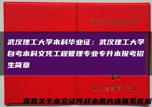 武汉理工大学本科毕业证：武汉理工大学自考本科文凭工程管理专业专升本报考招生简章缩略图