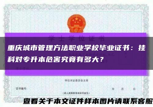 重庆城市管理方法职业学校毕业证书：挂科对专升本危害究竟有多大？缩略图