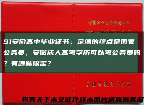 91安徽高中毕业证书：定编的终点是国家公务员，安徽成人高考学历可以考公务员吗？有哪些限定？缩略图