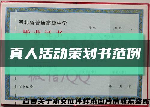 真人活动策划书范例缩略图