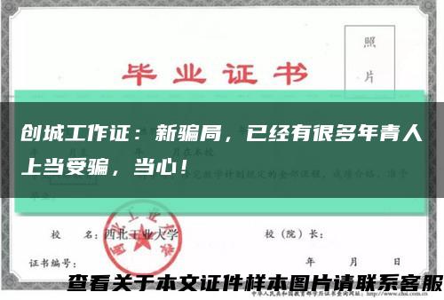 创城工作证：新骗局，已经有很多年青人上当受骗，当心！缩略图