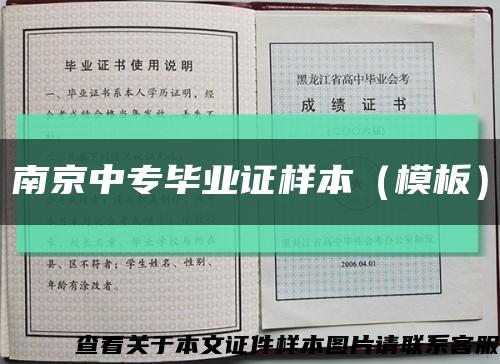 南京中专毕业证样本（模板）缩略图