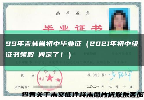 99年吉林省初中毕业证（2021年初中级证书领取時间定了！）缩略图