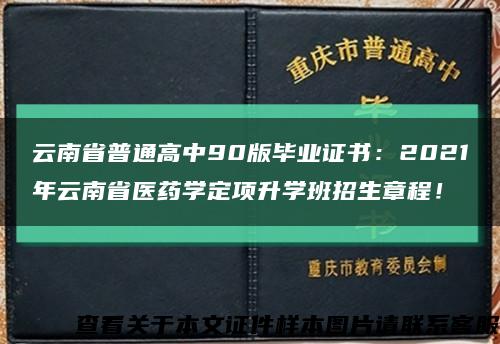 云南省普通高中90版毕业证书：2021年云南省医药学定项升学班招生章程！缩略图