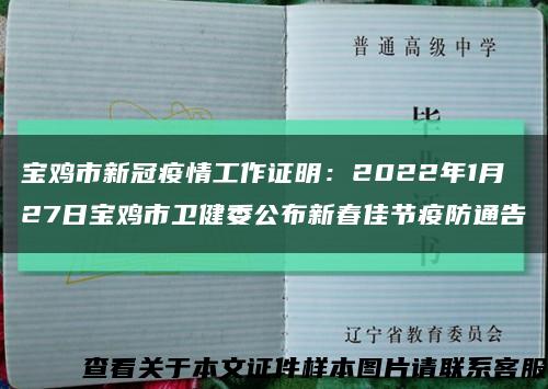 宝鸡市新冠疫情工作证明：2022年1月27日宝鸡市卫健委公布新春佳节疫防通告缩略图