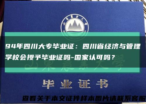 94年四川大专毕业证：四川省经济与管理学校会授予毕业证吗-国家认可吗？缩略图