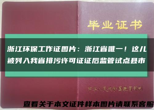 浙江环保工作证图片：浙江省唯一！这儿被列入我省排污许可证证后监管试点县市缩略图