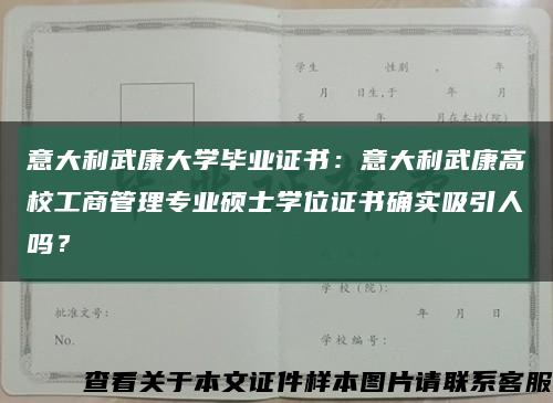 意大利武康大学毕业证书：意大利武康高校工商管理专业硕士学位证书确实吸引人吗？缩略图