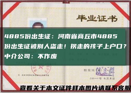 4885份出生证：河南省商丘市4885份出生证被别人盗走！拐走的孩子上户口？中介公司：不作废缩略图