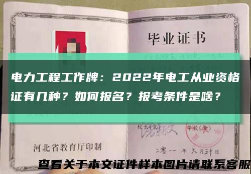 电力工程工作牌：2022年电工从业资格证有几种？如何报名？报考条件是啥？缩略图