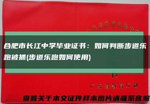 合肥市长江中学毕业证书：如何判断步道乐跑被抓(步道乐跑如何使用)缩略图