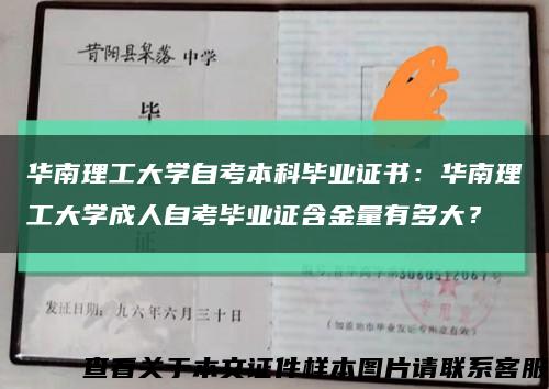 华南理工大学自考本科毕业证书：华南理工大学成人自考毕业证含金量有多大？缩略图