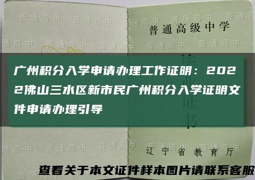 广州积分入学申请办理工作证明：2022佛山三水区新市民广州积分入学证明文件申请办理引导缩略图