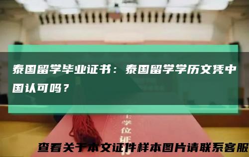 泰国留学毕业证书：泰国留学学历文凭中国认可吗？缩略图