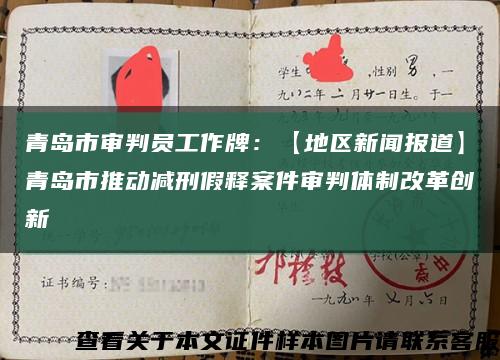 青岛市审判员工作牌：【地区新闻报道】青岛市推动减刑假释案件审判体制改革创新缩略图