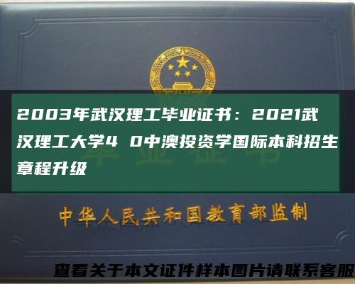 2003年武汉理工毕业证书：2021武汉理工大学4 0中澳投资学国际本科招生章程升级缩略图