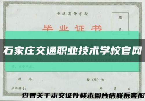 石家庄交通职业技术学校官网缩略图