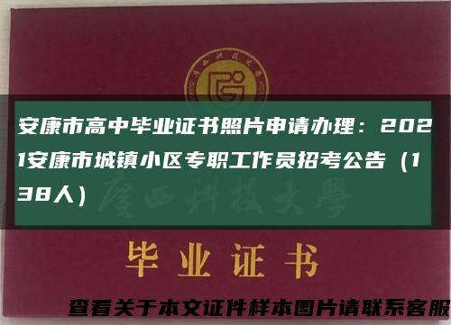 安康市高中毕业证书照片申请办理：2021安康市城镇小区专职工作员招考公告（138人）缩略图