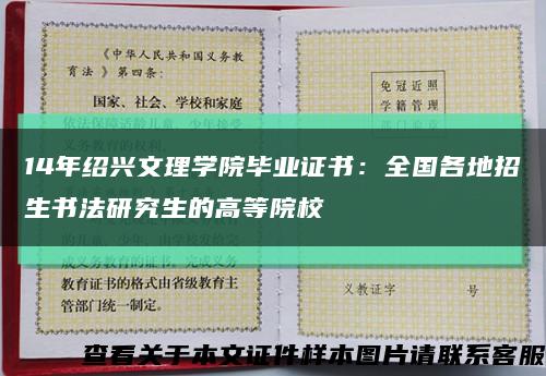 14年绍兴文理学院毕业证书：全国各地招生书法研究生的高等院校缩略图