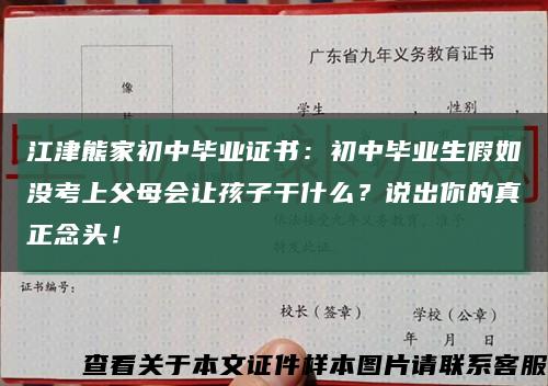 江津熊家初中毕业证书：初中毕业生假如没考上父母会让孩子干什么？说出你的真正念头！缩略图