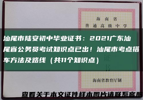 汕尾市陆安初中毕业证书：2021广东汕尾省公务员考试知识点已出！汕尾市考点搭车方法及路线（共11个知识点）缩略图