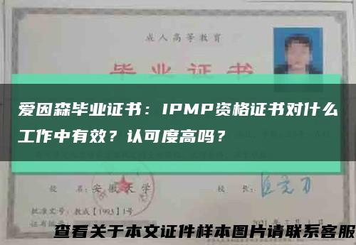 爱因森毕业证书：IPMP资格证书对什么工作中有效？认可度高吗？缩略图