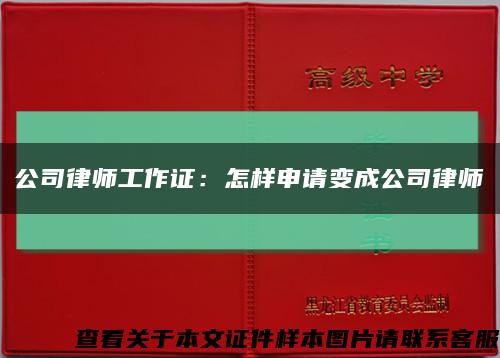 公司律师工作证：怎样申请变成公司律师缩略图