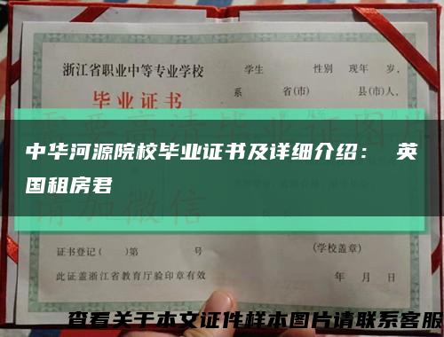 中华河源院校毕业证书及详细介绍： 英国租房君缩略图