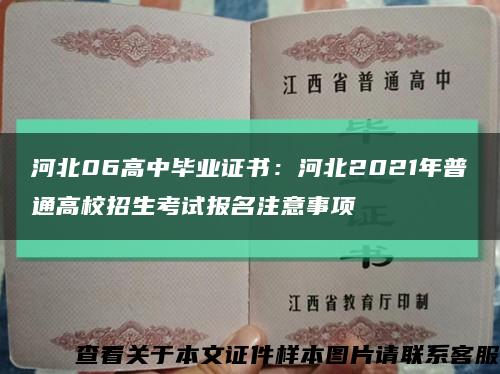 河北06高中毕业证书：河北2021年普通高校招生考试报名注意事项缩略图