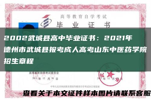 2002武城县高中毕业证书：2021年德州市武城县报考成人高考山东中医药学院招生章程缩略图