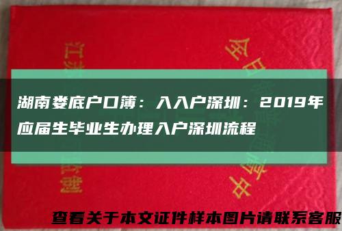 湖南娄底户口簿：入入户深圳：2019年应届生毕业生办理入户深圳流程缩略图