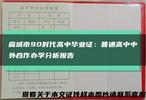 麻城市90时代高中毕业证：普通高中中外合作办学分析报告缩略图