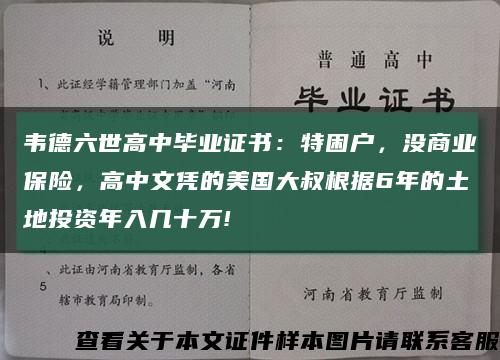 韦德六世高中毕业证书：特困户，没商业保险，高中文凭的美国大叔根据6年的土地投资年入几十万!缩略图