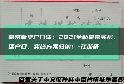 南京新型户口簿：2021全新南京买房、落户口、实施方案归纳！-江浙哥缩略图