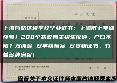 上海自然环境学校毕业证书：上海市七宝德怀特！200个高校自主招生配额，户口不限？双课程 双学籍档案 双资格证书，有着多种确保！缩略图