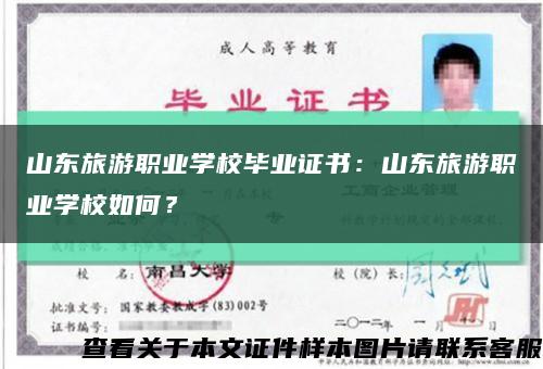 山东旅游职业学校毕业证书：山东旅游职业学校如何？缩略图