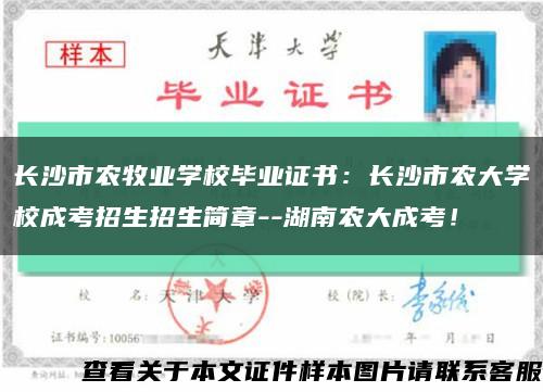 长沙市农牧业学校毕业证书：长沙市农大学校成考招生招生简章--湖南农大成考！缩略图