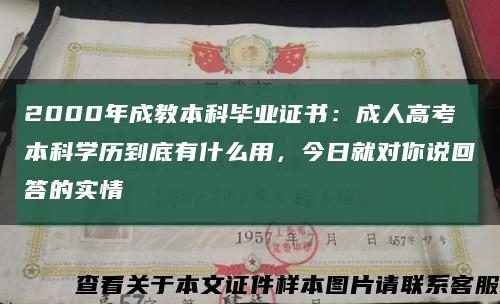 2000年成教本科毕业证书：成人高考本科学历到底有什么用，今日就对你说回答的实情缩略图