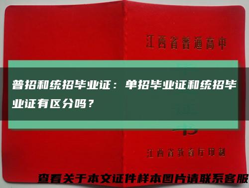 普招和统招毕业证：单招毕业证和统招毕业证有区分吗？缩略图