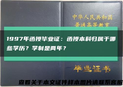 1997年函授毕业证：函授本科归属于哪些学历？学制是两年？缩略图