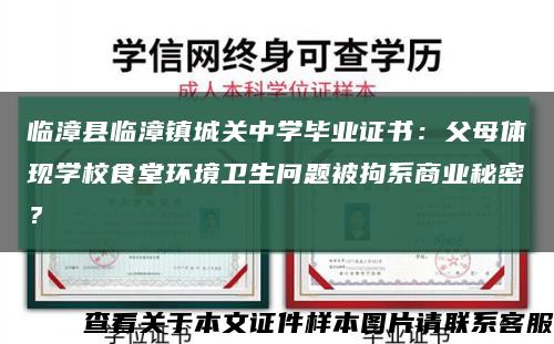 临漳县临漳镇城关中学毕业证书：父母体现学校食堂环境卫生问题被拘系商业秘密？缩略图