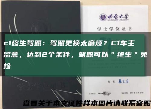 c1终生驾照：驾照更换太麻烦？C1车主留意，达到2个条件，驾照可以＂终生＂免检缩略图