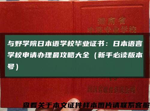 与野学院日本语学校毕业证书：日本语言学校申请办理最攻略大全（新手必读版本号）缩略图