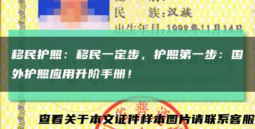 移民护照：移民一定步，护照第一步：国外护照应用升阶手册！缩略图