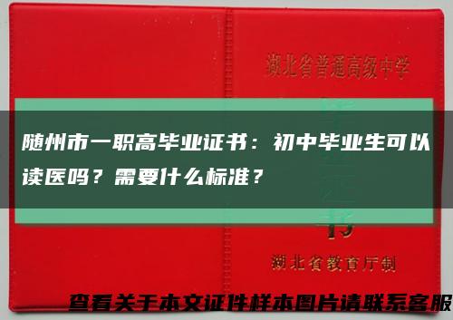 随州市一职高毕业证书：初中毕业生可以读医吗？需要什么标准？缩略图