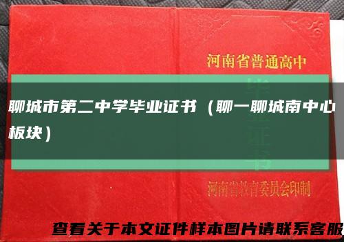 聊城市第二中学毕业证书（聊一聊城南中心板块）缩略图