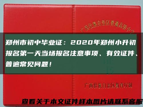 郑州市初中毕业证：2020年郑州小升初报名第一天当场报名注意事项、有效证件、普遍常见问题！缩略图