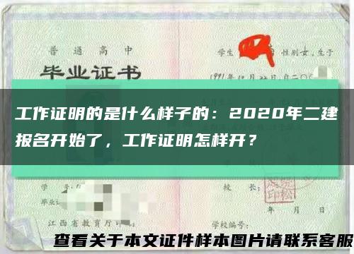 工作证明的是什么样子的：2020年二建报名开始了，工作证明怎样开？缩略图